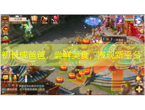 初長成爸爸，嘗鮮美食，發(fā)現(xiàn)新平臺