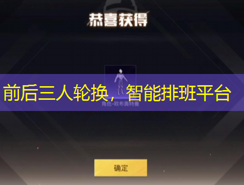 前后三人輪換，智能排班平臺(tái)