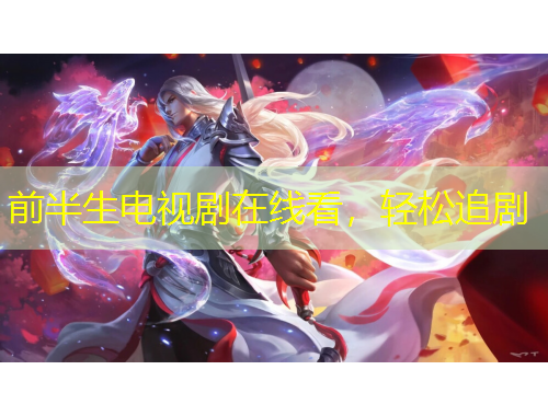 前半生電視劇在線看，輕松追劇