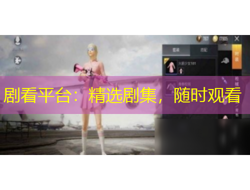 劇看平臺(tái)：精選劇集，隨時(shí)觀看