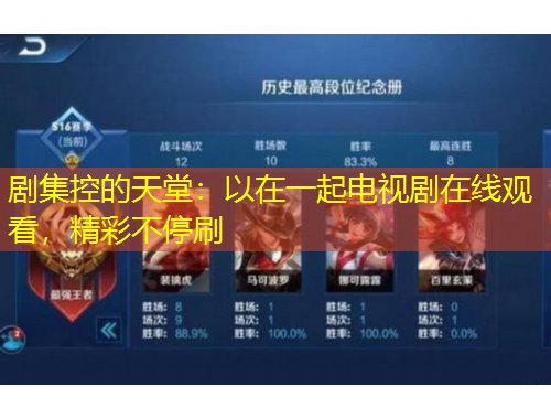 劇集控的天堂：以在一起電視劇在線觀看，精彩不停刷