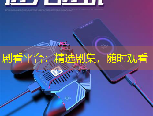 劇看平臺(tái)：精選劇集，隨時(shí)觀看