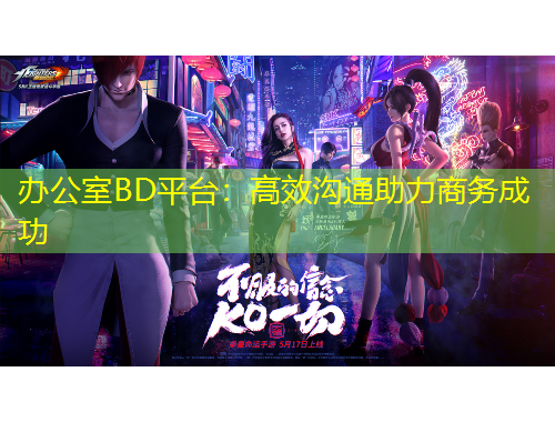 辦公室BD平臺：高效溝通助力商務(wù)成功