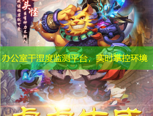 辦公室干濕度監(jiān)測(cè)平臺(tái)，實(shí)時(shí)掌控環(huán)境