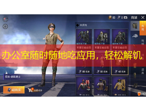 辦公室隨時(shí)隨地吃應(yīng)用，輕松解饑