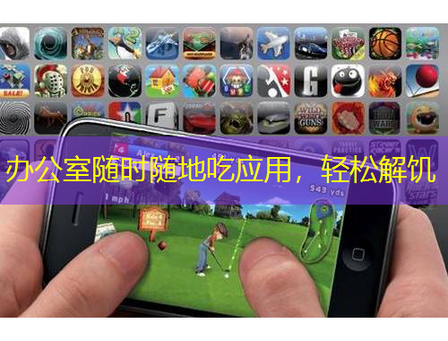 辦公室隨時(shí)隨地吃應(yīng)用，輕松解饑