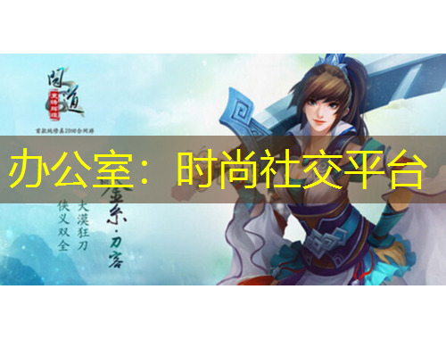 辦公室：時尚社交平臺