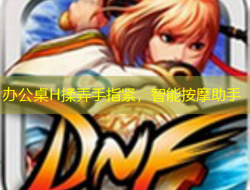 辦公桌H揉弄手指緊，智能按摩助手