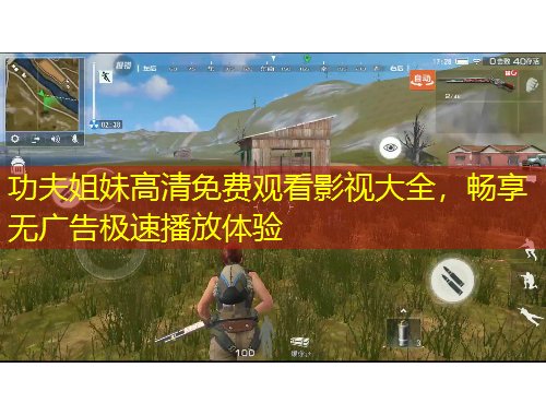 功夫姐妹高清免費(fèi)觀看影視大全，暢享無廣告極速播放體驗(yàn)