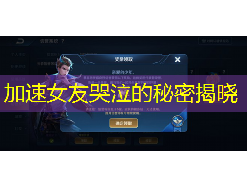 加速女友哭泣的秘密揭曉