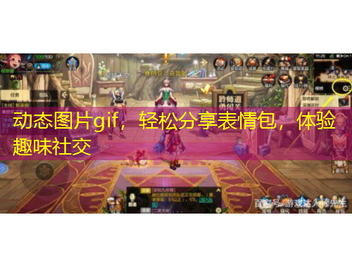 動態(tài)圖片gif，輕松分享表情包，體驗(yàn)趣味社交