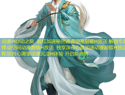動(dòng)漫H心動(dòng)之旅 臉紅加速秘密通道動(dòng)漫甜蜜H放送 解鎖專屬悸動(dòng)空間動(dòng)漫激情H放送 獨(dú)享深夜心跳加速動(dòng)漫超欲H放送 釋放內(nèi)心渴望動(dòng)漫沉浸H體驗(yàn) 開啟新世界