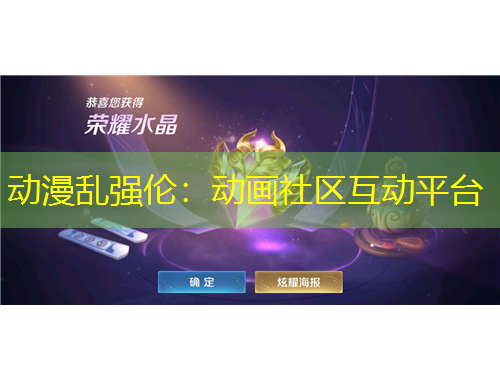 動(dòng)漫亂強(qiáng)倫：動(dòng)畫社區(qū)互動(dòng)平臺(tái)
