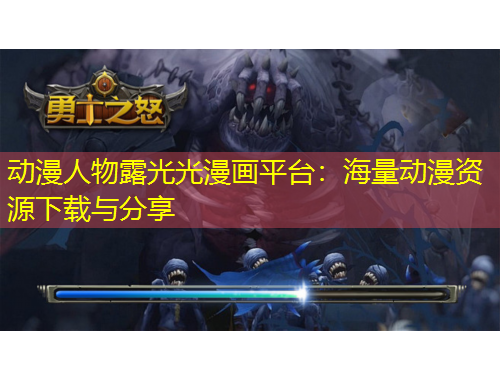 動漫人物露光光漫畫平臺：海量動漫資源下載與分享