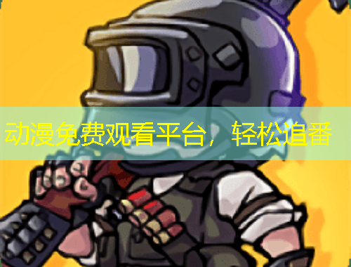 動(dòng)漫免費(fèi)觀看平臺(tái)，輕松追番