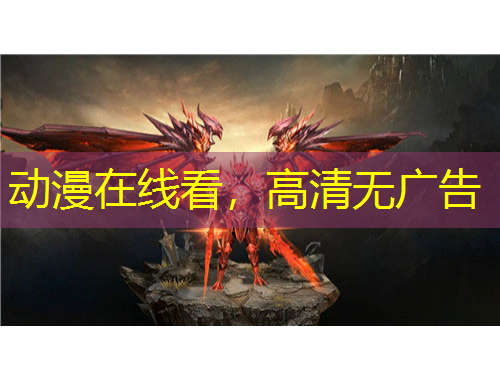 動(dòng)漫在線看，高清無(wú)廣告