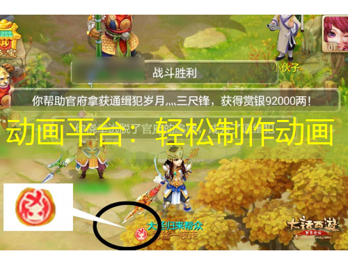 動(dòng)畫平臺(tái)：輕松制作動(dòng)畫