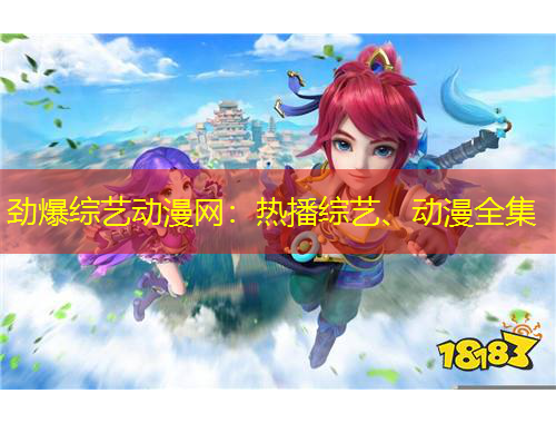 勁爆綜藝動漫網(wǎng)：熱播綜藝、動漫全集