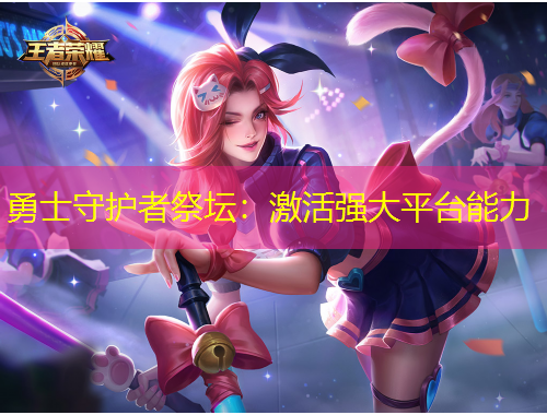 勇士守護(hù)者祭壇：激活強(qiáng)大平臺能力