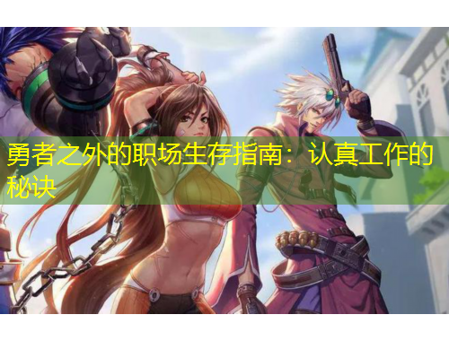 勇者之外的職場生存指南：認真工作的秘訣