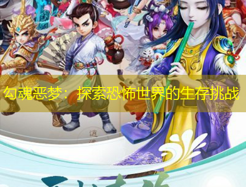 勾魂惡夢(mèng)：探索恐怖世界的生存挑戰(zhàn)