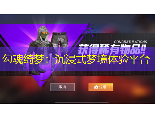 勾魂綺夢：沉浸式夢境體驗平臺