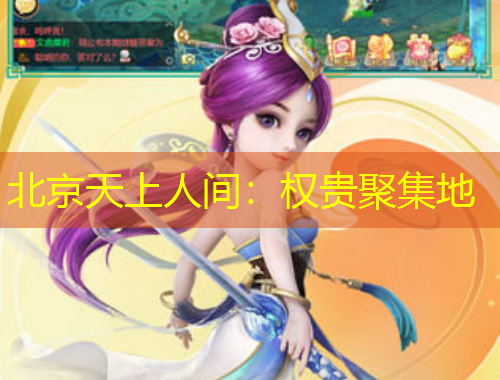 北京天上人間：權(quán)貴聚集地