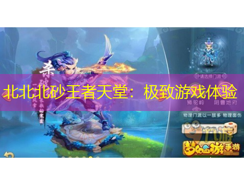 北北北砂王者天堂：極致游戲體驗(yàn)