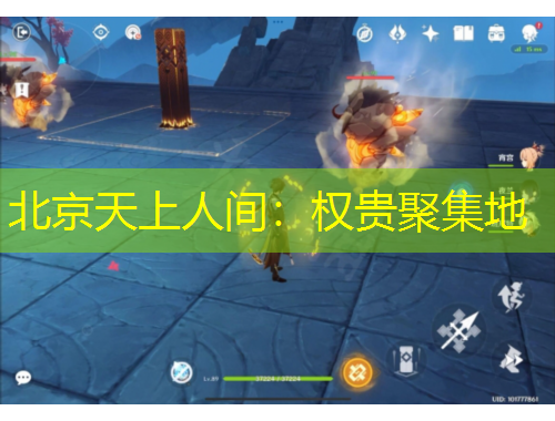 北京天上人間：權(quán)貴聚集地