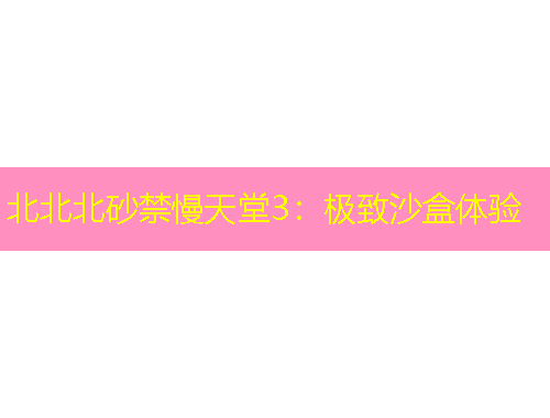 北北北砂禁慢天堂3：極致沙盒體驗(yàn)