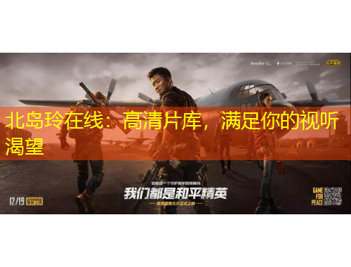 北島玲在線：高清片庫，滿足你的視聽渴望