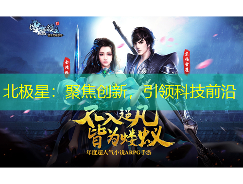 北極星：聚焦創(chuàng)新，引領科技前沿