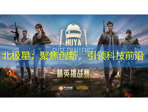 北極星：聚焦創(chuàng)新，引領科技前沿
