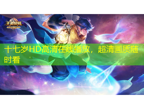 十七歲HD高清在線播放，超清畫質(zhì)隨時看