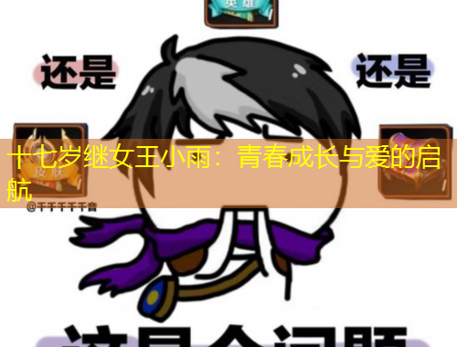 十七歲繼女王小雨：青春成長與愛的啟航