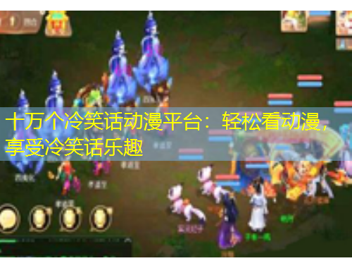 十萬個冷笑話動漫平臺：輕松看動漫，享受冷笑話樂趣