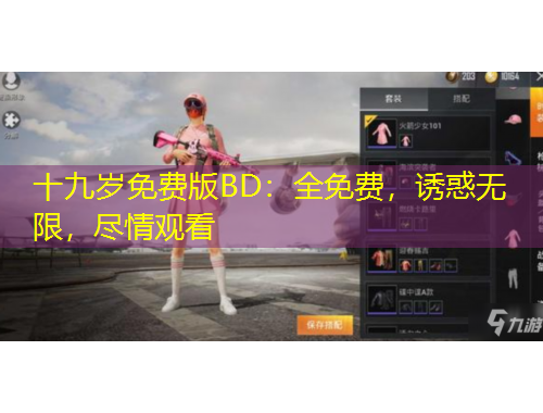 十九歲免費(fèi)版BD：全免費(fèi)，誘惑無限，盡情觀看