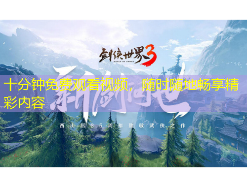 十分鐘免費(fèi)觀看視頻，隨時(shí)隨地暢享精彩內(nèi)容