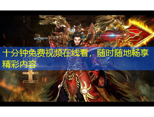 十分鐘免費(fèi)視頻在線看，隨時(shí)隨地暢享精彩內(nèi)容