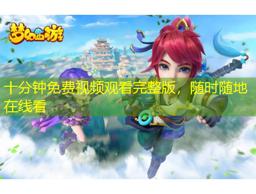 十分鐘免費視頻觀看完整版，隨時隨地在線看