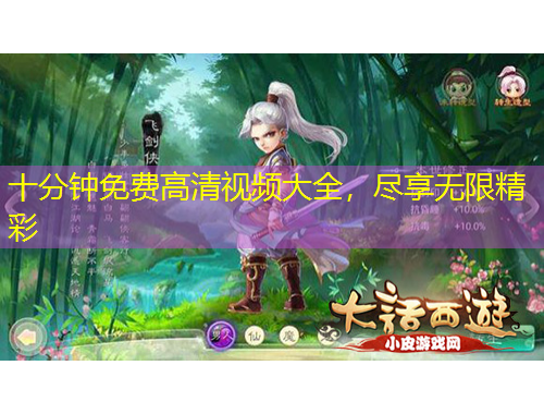 十分鐘免費高清視頻大全，盡享無限精彩