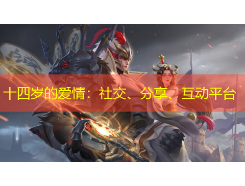 十四歲的愛情：社交、分享、互動平臺