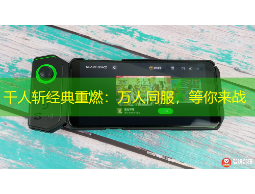 千人斬經(jīng)典重燃：萬(wàn)人同服，等你來(lái)戰(zhàn)