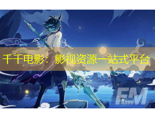 千千電影：影視資源一站式平臺