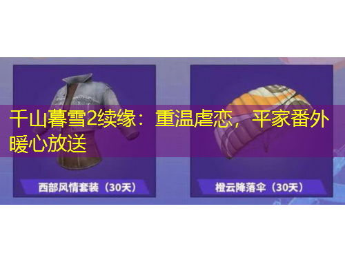 千山暮雪2續(xù)緣：重溫虐戀，平家番外暖心放送