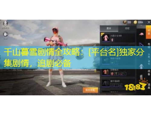 千山暮雪劇情全攻略：[平臺名]獨(dú)家分集劇情，追劇必備