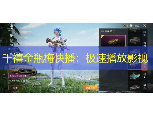 千禧金瓶梅快播：極速播放影視