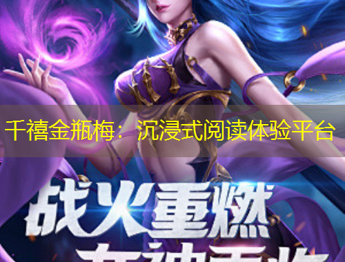 千禧金瓶梅：沉浸式閱讀體驗平臺