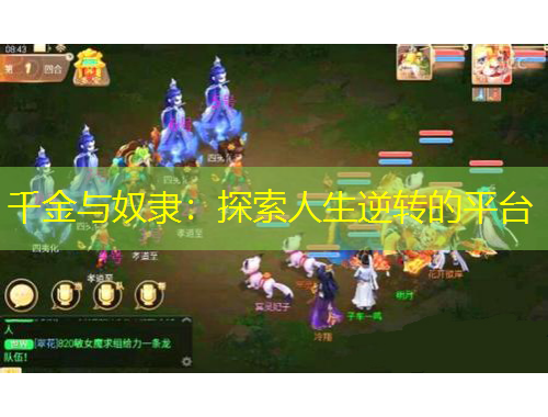 千金與奴隸：探索人生逆轉(zhuǎn)的平臺(tái)