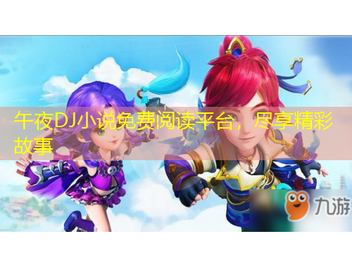 午夜DJ小說免費閱讀平臺，盡享精彩故事